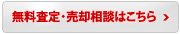 無料査定・売却相談はこちら