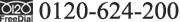 0120-624-200