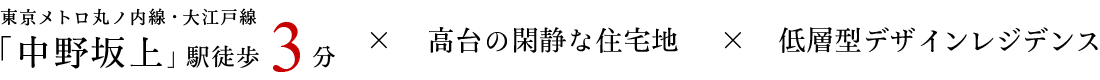 東京メトロ丸の内線・大江戸線「中野坂上」駅徒歩3分×高台の閑静な住宅地×低層型コンパクトレジデンス
