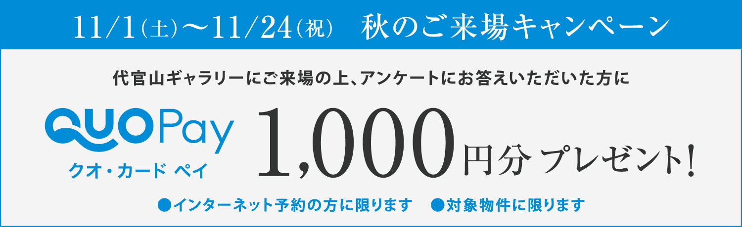 MORIMOTO SUPREMO 2025/11/1(土)～11/24(祝)代官山ギャラリーにご来場の上、アンケートにお答えいただいた方にQUO PAY1000円分プレゼント！
