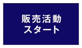 販売活動スタート