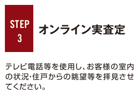 STEP3 オンライン実査定