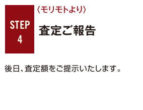 STEP4 査定ご報告
