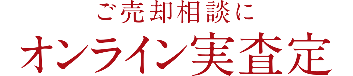 ご売却相談にオンライン実査定