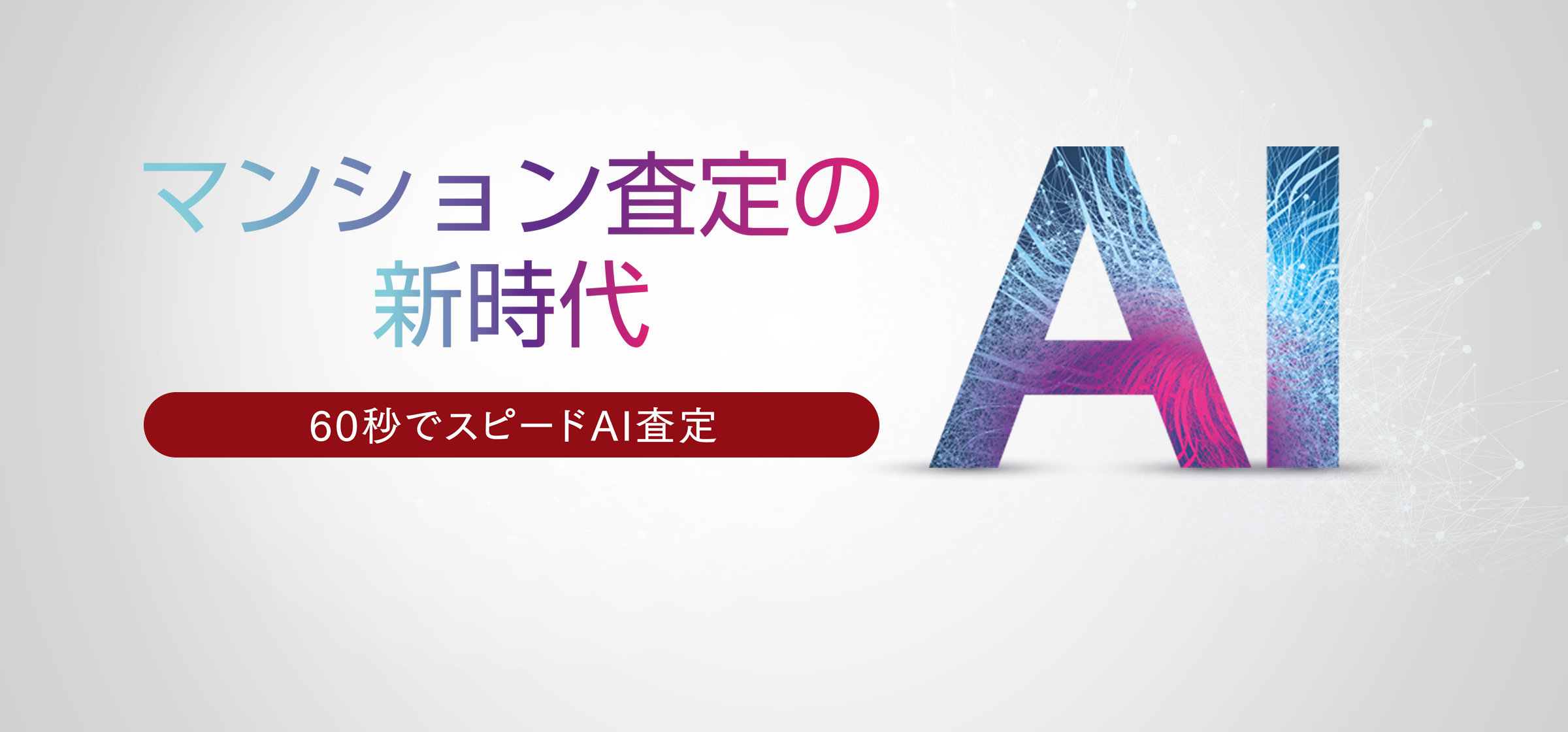 マンション査定の新時代 60秒でスピードAI査定