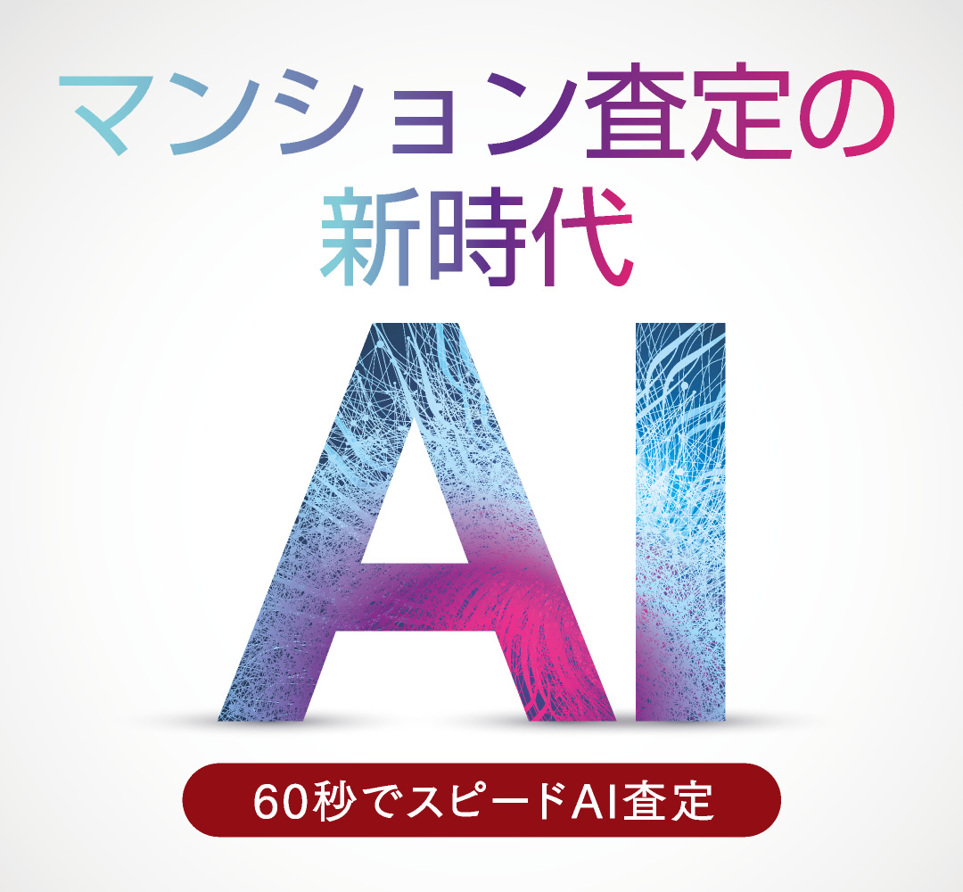 マンション査定の新時代 60秒でスピードAI査定