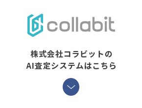 collabit 株式会社コラビットのAI査定システムはこちら