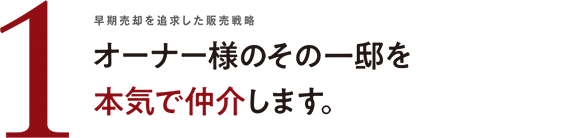 早期売却を追求した販売戦略 オーナー様のその一邸を本気で仲介します。