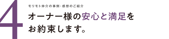 モリモト仲介の事例･感想のご紹介 オーナー様の安心と満足をお約束します。