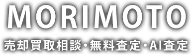 MORIMOTO 売却買取相談・無料査定・AI査定