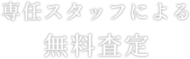 専任スタッフによる無料査定