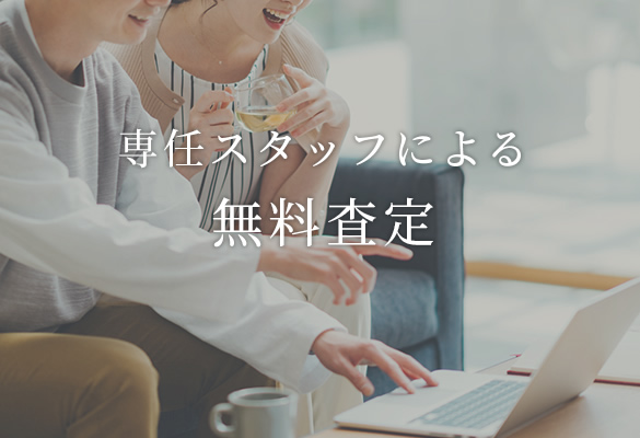 専任スタッフによる無料査定