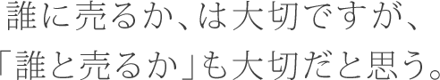 誰に売るか、は大切ですが、「誰と売るか」も大切だと思う。