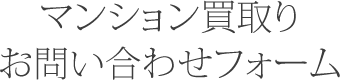 マンション買取り お問い合わせフォーム