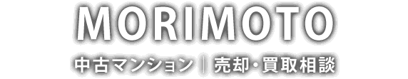 MORIMOTO 中古マンション売却・買取相談