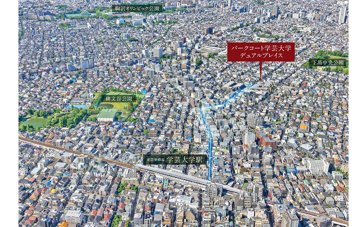 パークコート学芸大学デュアルプレイス 空撮 イメージ