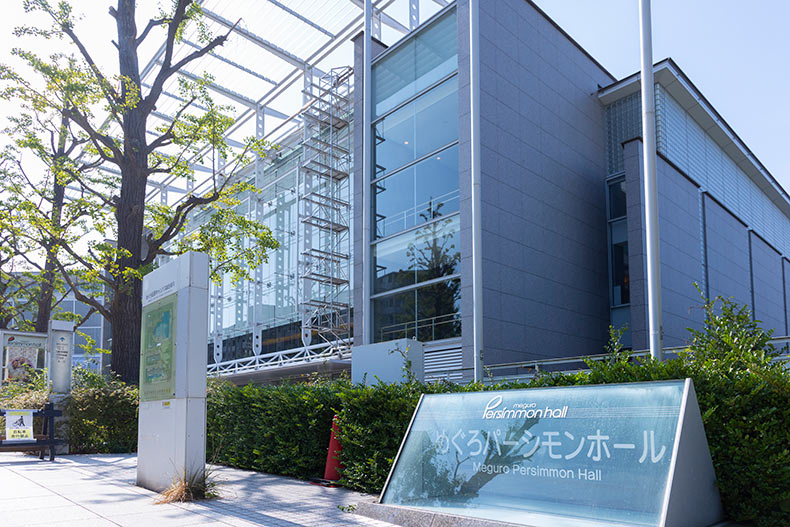 フォルスコート学芸大学 めぐろパーシモンホール