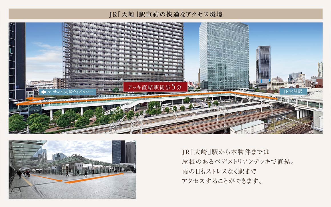 「大崎」駅ペデストリアンデッキ直結徒歩5分 ル・サンク大崎ウィズタワー 「大崎」駅ペデストリアンデッキ直結徒歩5分 イメージ