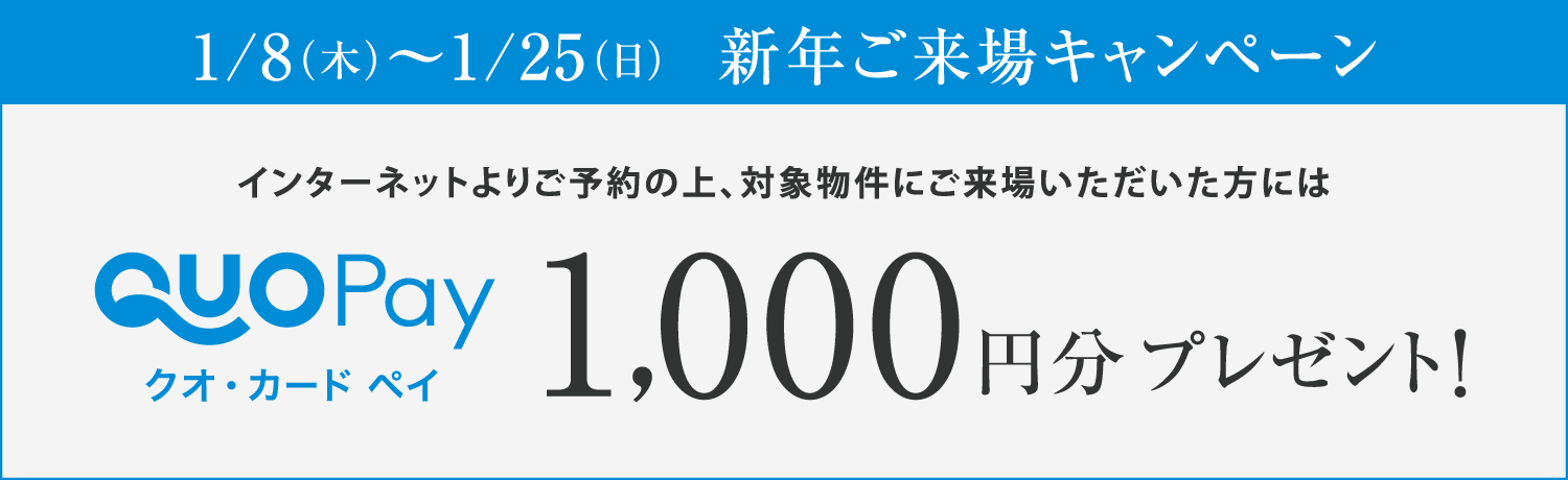 新年ご来場キャンペーン