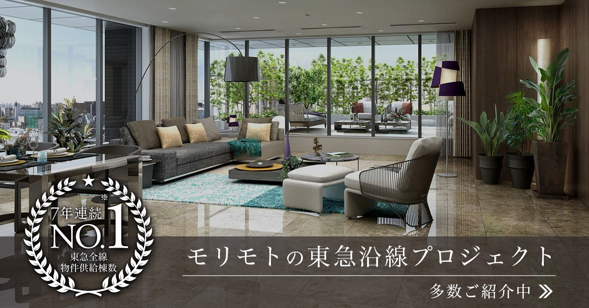 モリモトの東急沿線プロジェクト