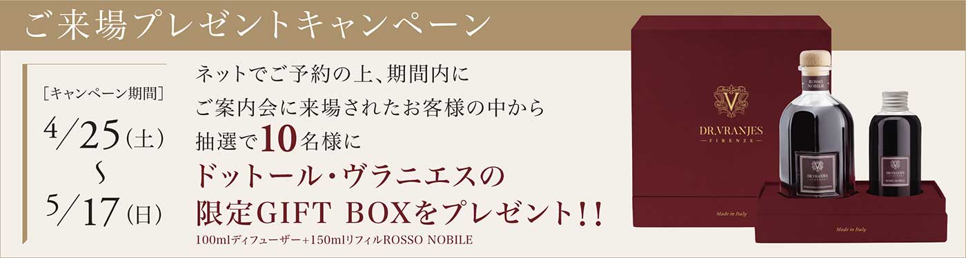 ご来場プレゼントキャンペーン