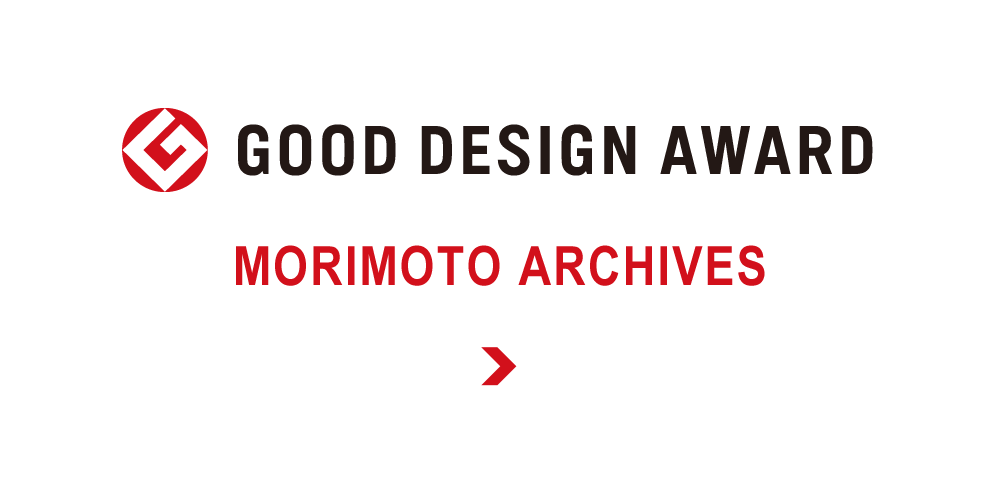 GOOD DESIGN AWARD MORIMOTO ARCHIVES