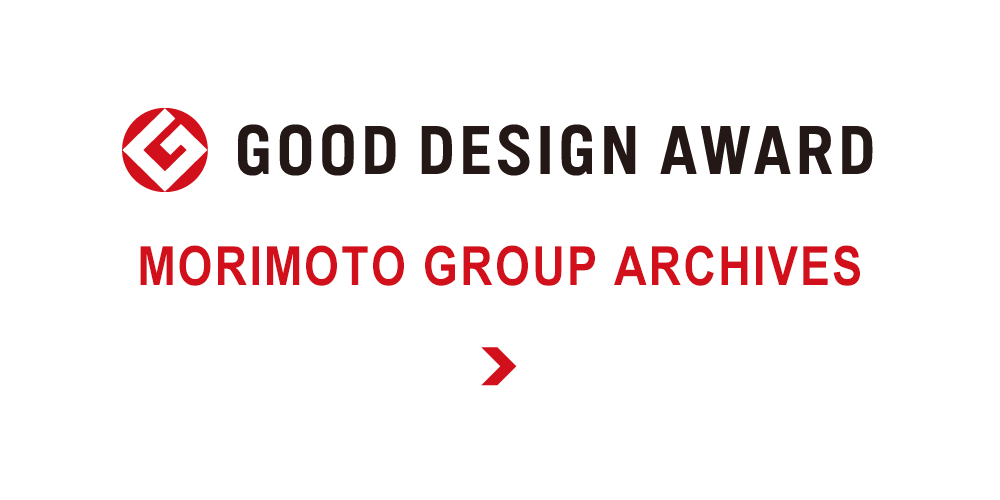 GOOD DESIGN AWARD MORIMOTO ARCHIVES