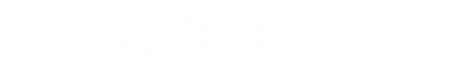 0120-055-521