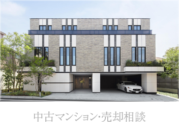 中古マンション・売却相談