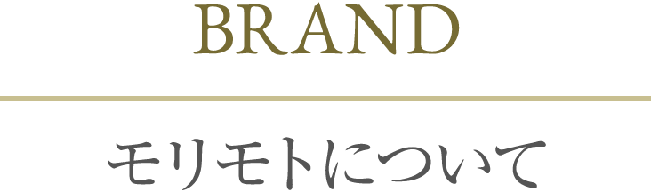 BRAND モリモトについて