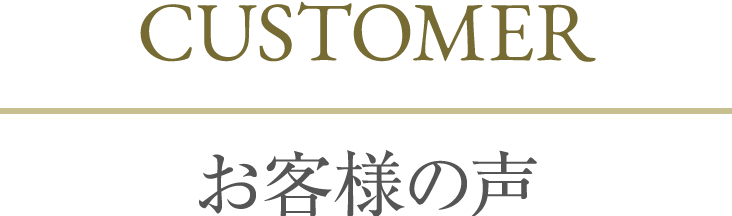 CUSTOMER お客様の声