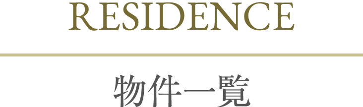 RESIDENCE 物件一覧