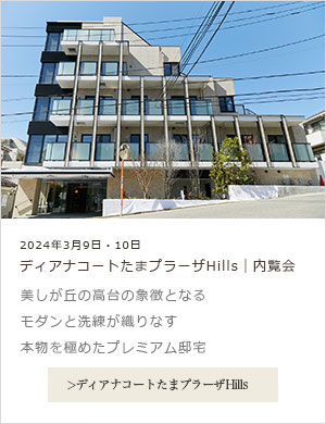 ディアナコートたまプラーザHills