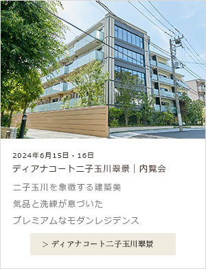 ディアナコート二子玉川翠景