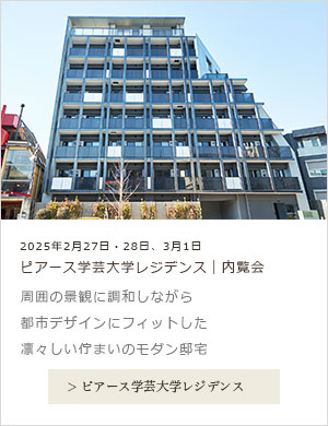 ピアース学芸大学レジデンス