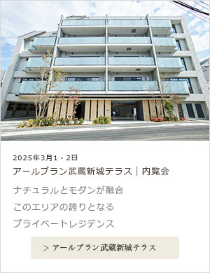 アールブラン武蔵新城テラス