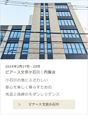 ピアース文京小石川
