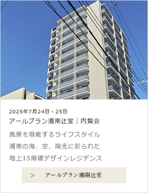 アールブラン湘南辻堂