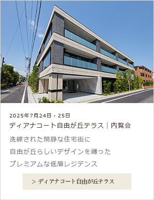 ディアナコート自由が丘テラス