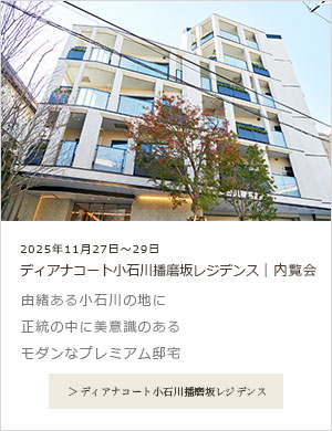 ディアナコート小石川播磨坂レジデンス