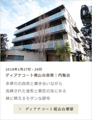 ディアナコート尾山台翠景 内覧会