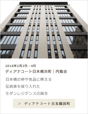 ディアナコート日本橋浜町 内覧会