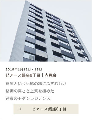 ピアース銀座8丁目 内覧会