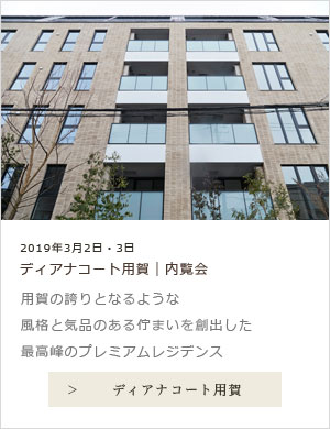 ディアナコート用賀 内覧会