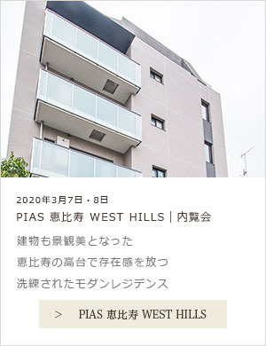 ピアース恵比寿 WEST HILLS 内覧会