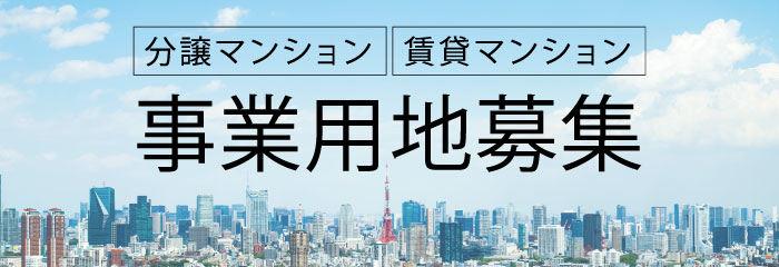 事業用地募集