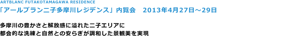 ART BLANC MINAMISHINAGAWA RESIDENCE
uA[ui샌WfXv㓏w
2012N916

O̍Ho߂lɂmF
uA[ui샌WfXv̌݌ŊJ