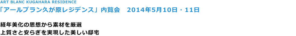 ART BLANC KUGAHARA RESIDENCE
uA[uvWfXv@2014N510E11

oN̎vzfނI
㎿ƈ炬@
