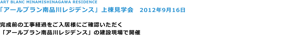 ART BLANC MINAMISHINAGAWA RESIDENCE
uA[ui샌WfXv㓏w
2012N916

O̍Ho߂lɂmF
uA[ui샌WfXv̌݌ŊJ