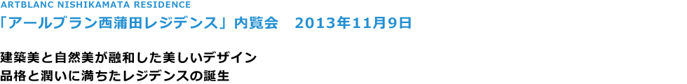 ARTBLANC NISHIKAMATA RESIDENCE
uA[ucWfXv@2013N119

zƎRZafUC
iiƏɖWfX̒a